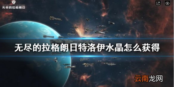 无尽的拉格朗日特洛伊水晶 无尽的拉格朗日特洛伊水晶获得方法