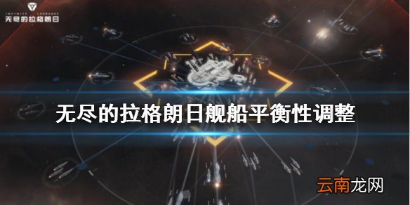 无尽的拉格朗日舰船平衡性调整 平衡调整属性介绍