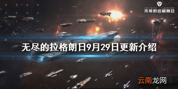 无尽的拉格朗日9月29日更新介绍 无尽的拉格朗日比邻星开拓纪念舰船平衡