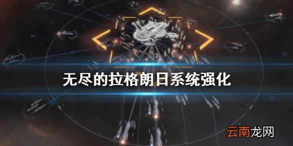 无尽的拉格朗日系统强化 无尽的拉格朗日战舰系统强化攻略