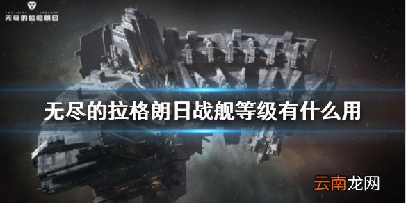 无尽的拉格朗日战舰等级有什么用 无尽的拉格朗日战舰等级提升攻略