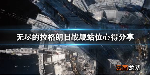 无尽的拉格朗日战舰站位怎么摆 无尽的拉格朗日战舰站位心得分享