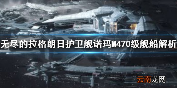 无尽的拉格朗日诺玛M470级怎么样 无尽的拉格朗日护卫舰诺玛M470级舰船解析