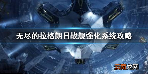 无尽的拉格朗日战舰强化指南 无尽的拉格朗日战舰强化系统攻略