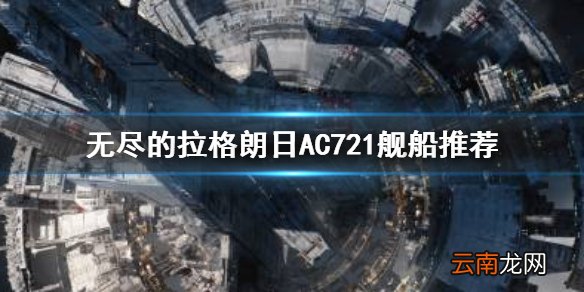 无尽的拉格朗日AC721怎么样 无尽的拉格朗日AC721舰船推荐