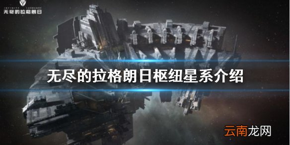无尽的拉格朗日枢纽星系介绍 无尽的拉格朗日枢纽星系开放前瞻