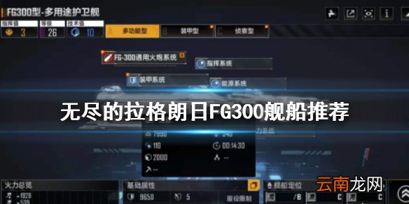 无尽的拉格朗日FG300怎么样 无尽的拉格朗日FG300舰船推荐