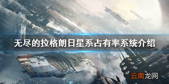 无尽的拉格朗日星系占有率怎么评定无尽的拉格朗日星系占有率系统介绍