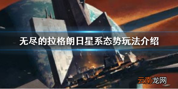 无尽的拉格朗日星系态势完不成会怎样 无尽的拉格朗日星系态势玩法介绍