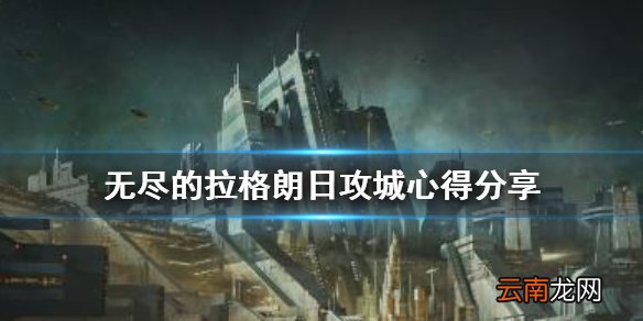 无尽的拉格朗日攻城攻略 无尽的拉格朗日攻城心得分享