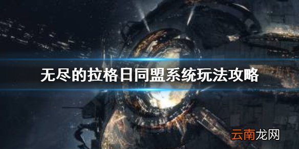 无尽的拉格日同盟系统怎么玩 无尽的拉格日同盟系统玩法攻略