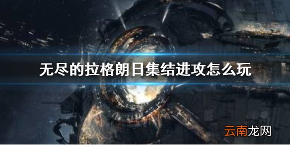 无尽的拉格朗日集结进攻是什么 无尽的拉格朗日集结进攻怎么玩
