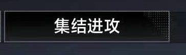 无尽的拉格朗日集结进攻是什么 无尽的拉格朗日集结进攻怎么玩