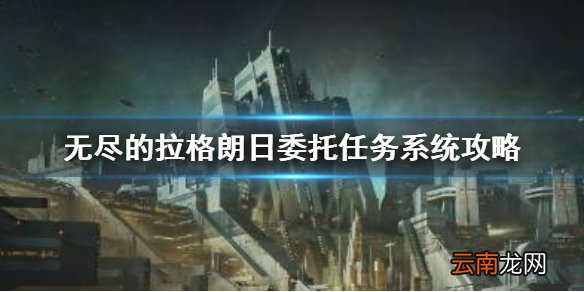 无尽的拉格朗日委托任务介绍 无尽的拉格朗日委托任务系统攻略