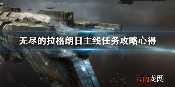 无尽的拉格朗日主线任务怎么玩 无尽的拉格朗日主线任务攻略心得