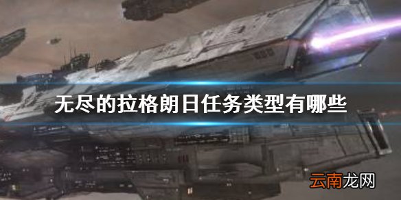 无尽的拉格朗日任务系统介绍 无尽的拉格朗日任务类型有哪些