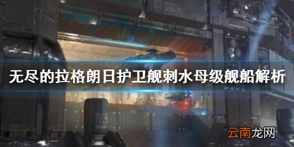 无尽的拉格朗日刺水母级怎么样 无尽的拉格朗日护卫舰刺水母级舰船解析