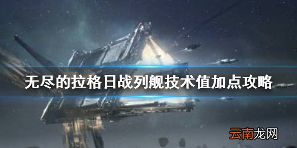无尽的拉格日战列舰加点指南 无尽的拉格日战列舰技术值加点攻略