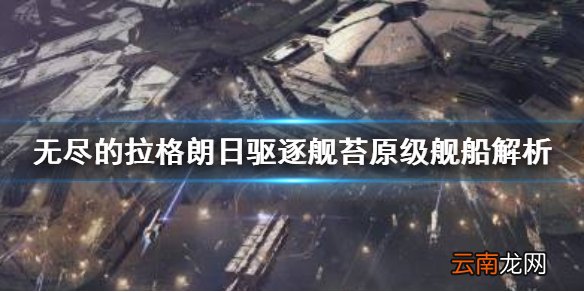 无尽的拉格朗日苔原级怎么样 无尽的拉格朗日驱逐舰苔原级舰船解析