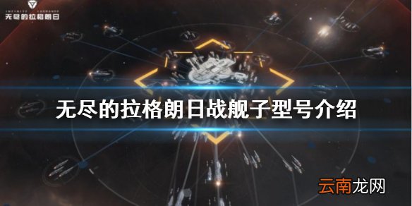 无尽的拉格朗日战舰子型号介绍 无尽的拉格朗日战舰子型号攻略