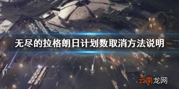 无尽的拉格朗日计划数怎么取消 无尽的拉格朗日计划数取消方法说明