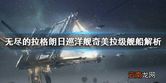 无尽的拉格朗日奇美拉级怎么样 无尽的拉格朗日巡洋舰奇美拉级舰船解析