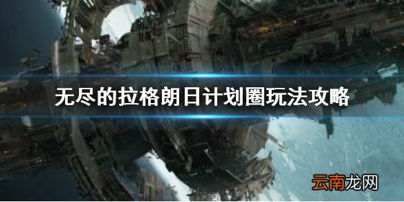 无尽的拉格朗日计划圈使用技巧分享 无尽的拉格朗日计划圈玩法攻略