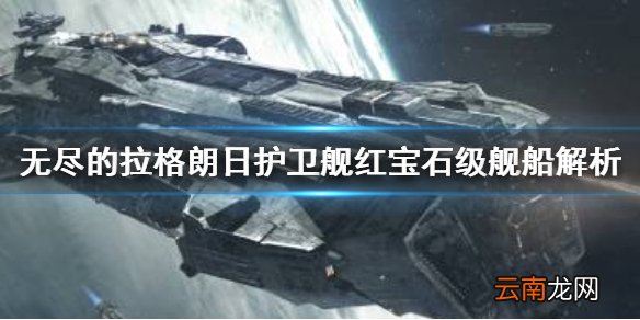 无尽的拉格朗日红宝石级怎么样 无尽的拉格朗日护卫舰红宝石级舰船解析