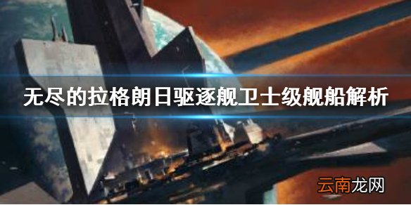 无尽的拉格朗日卫士级怎么样 无尽的拉格朗日驱逐舰卫士级舰船解析