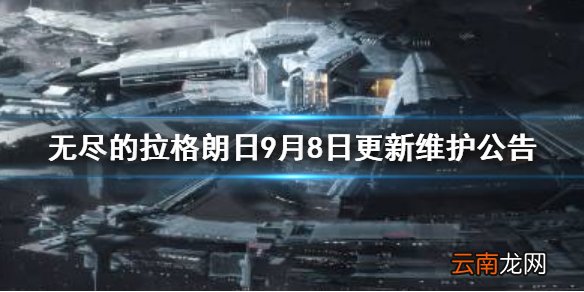无尽的拉格朗日9.8更新内容一览 无尽的拉格朗日9月8日更新维护公告