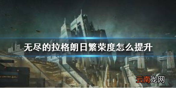 无尽的拉格朗日繁荣度怎么提升 无尽的拉格朗日繁荣度是啥