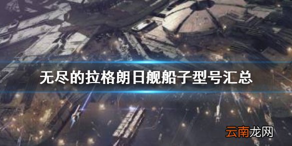 无尽的拉格朗日舰船子型号汇总 无尽的拉格朗日战舰子型号大全