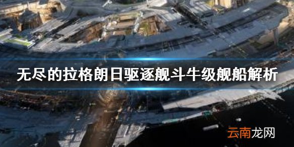 无尽的拉格朗日斗牛级怎么样 无尽的拉格朗日驱逐舰斗牛级舰船解析