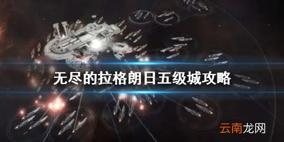 无尽的拉格朗日五级城攻略 无尽的拉格朗日五级城攻城教学