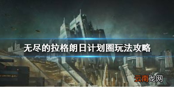 无尽的拉格朗日计划数不足怎么办 无尽的拉格朗日计划圈玩法攻略