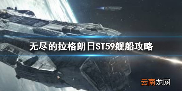 无尽的拉格朗日,ST59