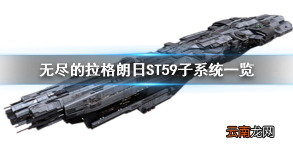 无尽的拉格朗日ST59子系统 无尽的拉格朗日ST59子系统一览