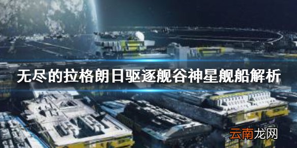 无尽的拉格朗日谷神星怎么样 无尽的拉格朗日驱逐舰谷神星舰船解析
