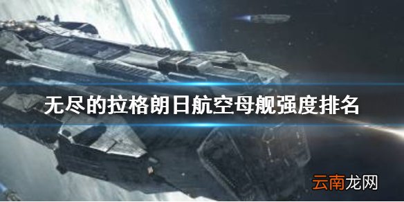 无尽的拉格朗日航空母舰强度排名 无尽的拉格朗日航空母舰排行一览