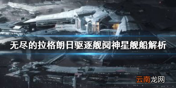 无尽的拉格朗日阋神星怎么样 无尽的拉格朗日驱逐舰阋神星舰船解析