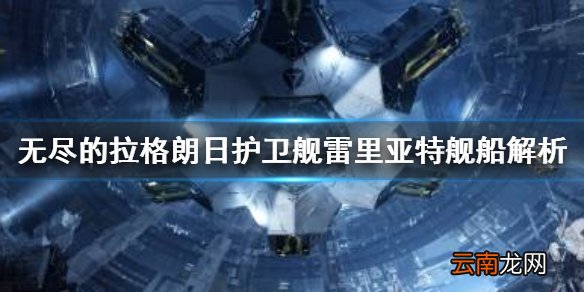 无尽的拉格朗日雷里亚特怎么样 无尽的拉格朗日护卫舰雷里亚特舰船解析