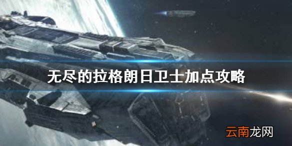 无尽的拉格朗日卫士加点攻略 无尽的拉格朗日卫士怎么加点