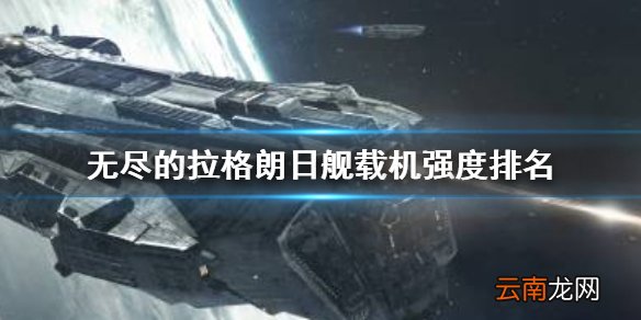无尽的拉格朗日舰载机强度排名 无尽的拉格朗日舰载机排行一览