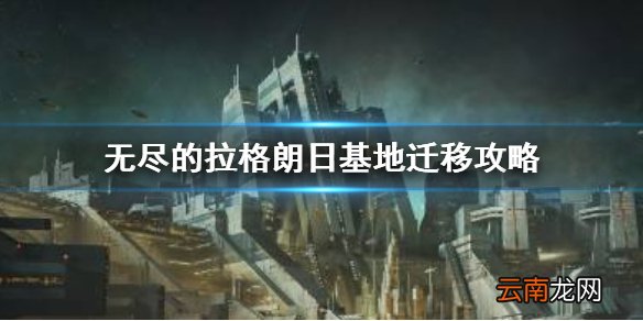 无尽的拉格朗日基地迁移攻略 无尽的拉格朗日基地怎么搬家