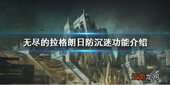 无尽的拉格朗日防沉迷功能介绍 无尽的拉格朗日未成年防沉迷公告