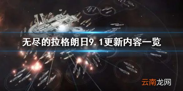 无尽的拉格朗日9.1更新内容一览 无尽的拉格朗日9月1日更新维护公告