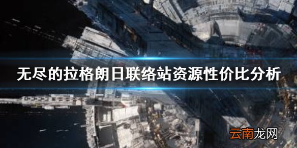 无尽的拉格朗日联络站购买推荐 无尽的拉格朗日联络站资源性价比分析