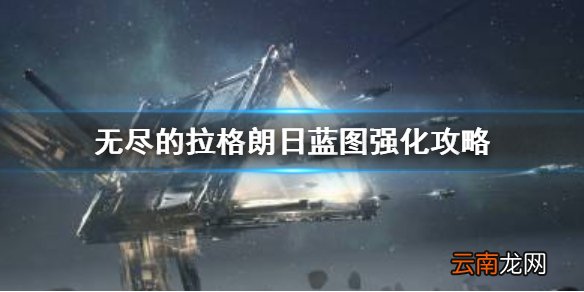 无尽的拉格朗日蓝图强化有什么用 无尽的拉格朗日蓝图强化攻略