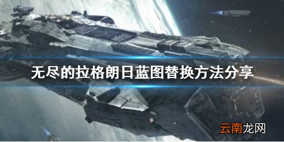 无尽的拉格朗日蓝图怎么替换 无尽的拉格朗日蓝图替换方法分享