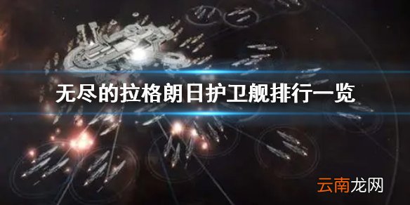 无尽的拉格朗日护卫舰排行一览 无尽的拉格朗日护卫舰强度排名